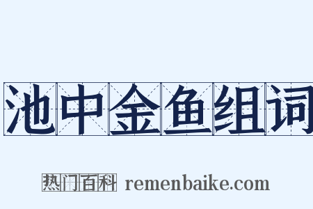 池中金鱼组词是什么意思的图片